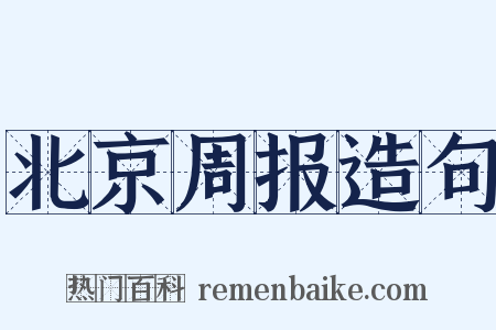 北京周报造句是什么意思的图片